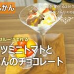 【時短のらレシピ】フルーツミニトマトときんかんのチョコレート