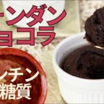 【糖質制限レシピ】電子レンジで簡単！やせる！フォンダンショコラの作り方【低糖質スイーツ】