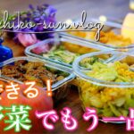 【作り置きレシピ】冬野菜でもう一品欲しい時の簡単副菜
