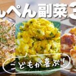 【はんぺんレシピ】子供が喜ぶ！速攻作れる簡単おいしい副菜レシピ３選
