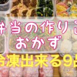 【お弁当おかずの作り置き】どんどん作る／冷凍保存／朝は時短しちゃお