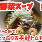 業務スーパーの缶で！野菜たっぷりお手軽トムヤムクン
