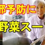 【野菜スープ】免疫力アップに欠かせない、食べる野菜スープ！