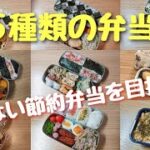 【お弁当作り】55種類!弁当に飽きたとは言わせません!節約しつつ弁当作りを楽しむ