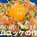 生ハムユッケの作り方・レシピ　簡単！おいしい！おつまみに最高！