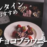 【バレンタイン🍫】におすすめのスイーツ！チョコブラウニーのレシピをご紹介