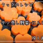 【ホットクック/蒸し野菜・手動のレシピ】蒸しにんじんのレシピ。型抜きしたにんじんを添えるだけで、いつものお料理がワンランク上に！