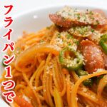 『このレシピ一生使える！』麺がもっちもちで一口食べたら笑顔が溢れるナポリタンの作り方。
