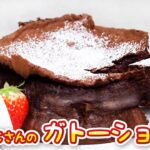 【ケーキおじさん】実は初心者向けのレシピ！ガトーショコラをバレンタインデーに手作りしたくなる動画