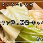 【ホットクック/蒸し野菜・手動のレシピ】キャベツ蒸しのレシピです。レンジでチンするよりも、甘くておいしい！