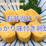 お弁当に！しっかり味付き卵焼き