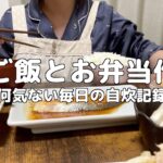 【自炊記録】夜ご飯と明日のお弁当を同時に作る🍱鮭のバタポン・白菜レシピ