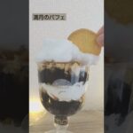 本編あります♡バレンタインデーのパフェ♡簡単スイーツ♡ #おうちカフェ #バレンタイン #簡単レシピ #スイーツ