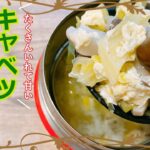 スープジャーレシピ♪お弁当に朝ご飯に！煮込んで美味しい簡単キャベツスープ（中華風）♡