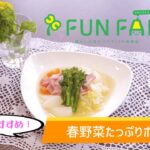 【簡単レシピ】春野菜たっぷりポトフ