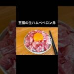 至福の生ハムペペロン丼
