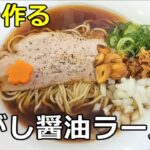 【一手間で違う味に】「焦がし醤油ラーメン」の作り方