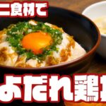 【サラダチキンで簡単】激ウマよだれ鶏丼の作り方【コンビニアレンジ】