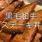 【贅沢飯】黒毛和牛ステーキ丼