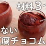 【豆腐感ゼロ】痩せる!濃厚なお豆腐チョコムース【豆腐スイーツ/低糖質スイーツ】