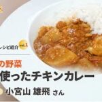 家庭でもできる旬な食材を使ったレシピ紹介vol.1「2月が旬の野菜 大根 を使ったチキンカレー」【美味しい渋谷区CEO 小宮山雄飛】