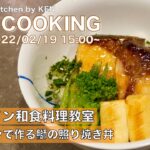 オンライン和食料理教室vol.22 鰤の照り焼き丼の作り方 フライパンで簡単に作る