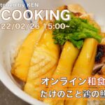 オンライン和食料理教室vol23 たけのこと鶏の照り焼き丼