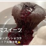【おうちでスイーツ】＃1フォンダンショコラ【作ってみた】