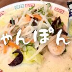 【サッポロ一番塩らーめん】絶品！野菜たっぷりちゃんぽん！最後の1滴まで飲み干したくなるスープ