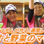 高知なすで血圧改善!なすマダムが作る1週間レシピ「なすと野菜のマリネ」月曜日