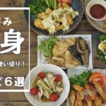 『笹身レシピ6選!』☆笹身1.5㎏以上使い切り!普段のおかずやお弁当に美味しいレシピ☆