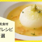 【旬食材を美味しく♪】新玉ねぎ人気レシピまとめ10選