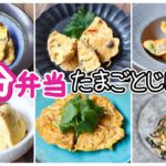 レンジだけできるお弁当おかず【 10分弁当 たまごとじレシピ 】~包丁もまな板もいらない~ 【 bento 】