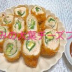#100 冷めても美味しい!お弁当のおかずにも最適!【ささみの大葉チーズフライ】レシピ