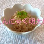 ＃103 　おつまみ・副菜にピッタリ！【糸こんにゃく明太炒め】レシピ