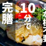野菜で彩るお魚ワンパンレシピ。時短ではありえない美味しさと栄養のある料理【10分完膳食#3】
