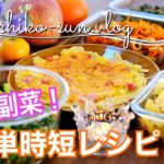 【作り置き】10分以内に作れる副菜！簡単・時短！おかずレシピ6品♪