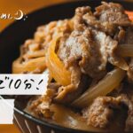 【調味料1つ】牛丼をレンジで作るレシピ｜21時の自分めし vol.25【鍋不要】