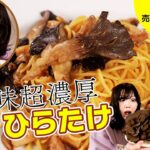 【感動】うま味超濃厚！”楽楽ひらたけ”【極上野菜で売れるメニュー開発#15】