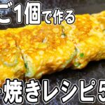 【お弁当おかず】たまご1個でアレンジ卵焼き5選＃1　5分で出来る簡単玉子焼きレシピ！冷蔵庫にあるもので簡単おいしい節約料理/旦那弁当/毎日弁当/卵レシピ/bento