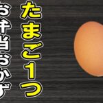 【お弁当おかず】たまご1つで作る卵レシピ6選 5分で出来る簡単玉子料理の作り方!冷蔵庫にあるもので簡単おいしい節約料理/旦那弁当/毎日弁当/bento