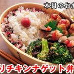 【お弁当 176】鶏むね肉レシピ☆ 粗挽き食感チーズ風味!【ざく切りチキンナゲット弁当 ♪】カニカマ ベーコン巻き 塩昆布和え obento lunch box