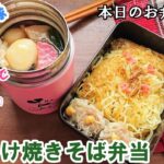 【お弁当 178】麺弁当レシピ☆アツアツが好きなんです💕【あんかけ焼きそば弁当 ♪】スープジャー 簡単 雑誌付録 宝島社Pink with Mickey  obento  lunch box