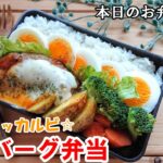 【お弁当 179】ハンバーグレシピ☆とろ～りチーズの旨辛味！【チーズタッカルビ☆ハンバーグ弁当 】ピリ辛 チーズ 男子弁当 obento  lunch box