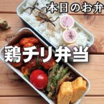 【お弁当 180】節約レシピ☆甘辛いタレがご飯にぴったり!ぷりっぷり!【ササミの鶏チリ弁当 】ヘルシー隙間おかず ごま和え 卵焼き obento lunch box
