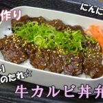 【お弁当動画*188】簡単一品弁当☆牛カルビ丼弁当《obento》Beef rice bowl♫にんにく不使用☆手作り焼肉のたれレシピ☆焼肉丼♪