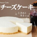 【お家で作ろう！】ときめくスイーツ❗️18cm型で作るレアチーズケーキ〜ブルーベリー🫐ソース〜How to make No Bake Cheese Cake.【ヒスイ夫婦のレシピ動画 vol.186】