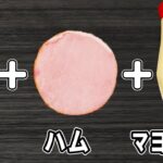【お弁当おかず】たまご1つとハムで作るマヨネーズ炒めの作り方！冷めても美味しいおかずレシピ！冷蔵庫にあるもので簡単おいしい節約料理/旦那弁当/毎日弁当/卵レシピ/bento