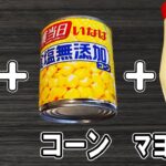 【お弁当おかず】たまご1つとコーンで作るマヨネーズ和えの作り方！冷めても美味しいおかずレシピ！冷蔵庫にあるもので簡単おいしい節約料理/旦那弁当/毎日弁当/卵レシピ/bento