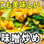 【お弁当おかず】卵1つと小松菜で作る味噌炒めの作り方！冷めても美味しいおかずレシピ！冷蔵庫にあるもので簡単おいしい節約料理/旦那弁当/毎日弁当/卵レシピ/bento